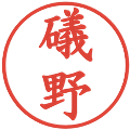 礒野の電子印鑑｜楷書体｜縮小版