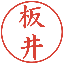 板井の電子印鑑｜楷書体