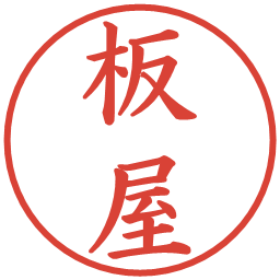 板屋の電子印鑑｜楷書体