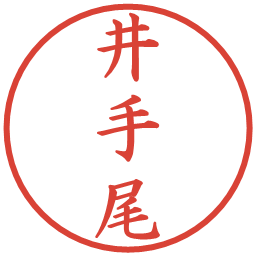 井手尾の電子印鑑｜楷書体