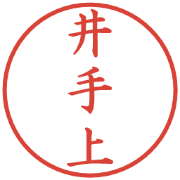 井手上の電子印鑑｜楷書体