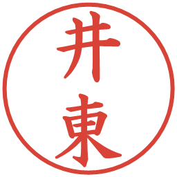 井東の電子印鑑｜楷書体