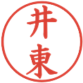 井東の電子印鑑｜楷書体｜縮小版