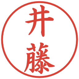 井藤の電子印鑑｜楷書体