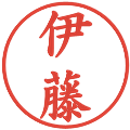 伊藤の電子印鑑｜楷書体｜縮小版
