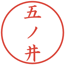 五ノ井の電子印鑑｜楷書体