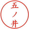 五ノ井の電子印鑑｜楷書体｜縮小版