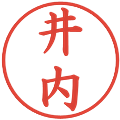 井内の電子印鑑｜楷書体｜縮小版