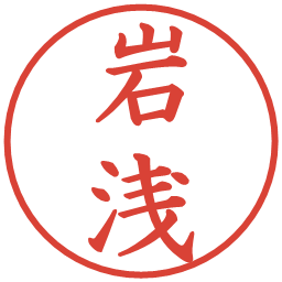 岩浅の電子印鑑｜楷書体