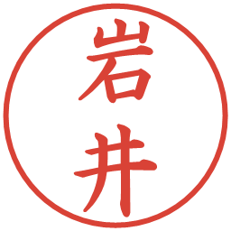 岩井の電子印鑑｜楷書体