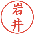 岩井の電子印鑑｜楷書体｜縮小版