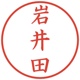 岩井田の電子印鑑｜楷書体