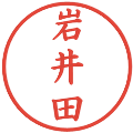 岩井田の電子印鑑｜楷書体｜縮小版