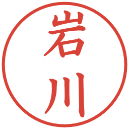 岩川の電子印鑑｜楷書体