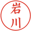 岩川の電子印鑑｜楷書体｜縮小版