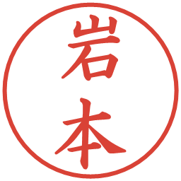 岩本の電子印鑑｜楷書体