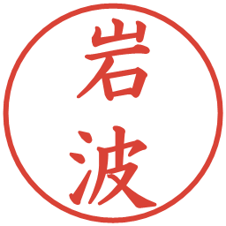 岩波の電子印鑑｜楷書体