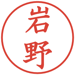 岩野の電子印鑑｜楷書体