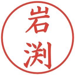 岩渕の電子印鑑｜楷書体