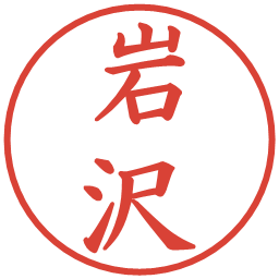 岩沢の電子印鑑｜楷書体