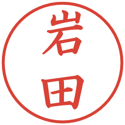 岩田の電子印鑑｜楷書体