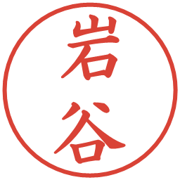 岩谷の電子印鑑｜楷書体