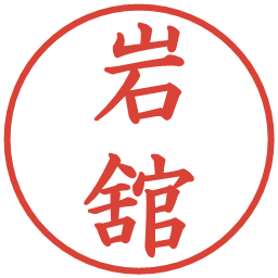 岩舘の電子印鑑｜楷書体