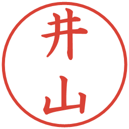 井山の電子印鑑｜楷書体