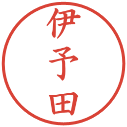 伊予田の電子印鑑｜楷書体