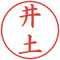 井土の電子印鑑｜楷書体