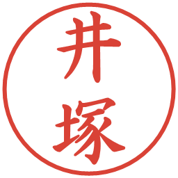 井塚の電子印鑑｜楷書体