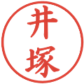 井塚の電子印鑑｜楷書体｜縮小版