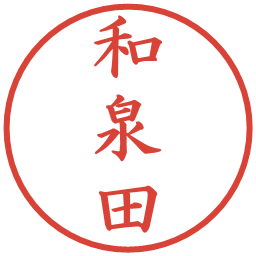 和泉田の電子印鑑｜楷書体