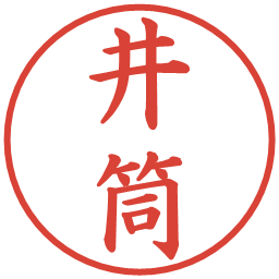 井筒の電子印鑑｜楷書体