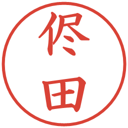 侭田の電子印鑑｜楷書体