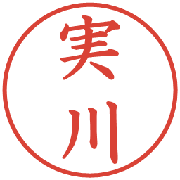 実川の電子印鑑｜楷書体