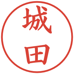 城田の電子印鑑｜楷書体