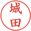 城田の電子印鑑｜楷書体｜縮小版