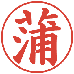 蒲の電子印鑑｜楷書体