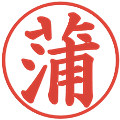 蒲の電子印鑑｜楷書体｜縮小版