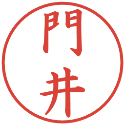 門井の電子印鑑｜楷書体