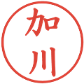 加川の電子印鑑｜楷書体｜縮小版