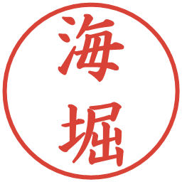 海堀の電子印鑑｜楷書体