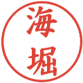 海堀の電子印鑑｜楷書体｜縮小版