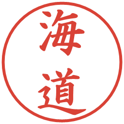 海道の電子印鑑｜楷書体