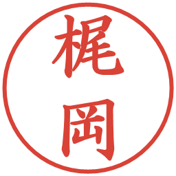 梶岡の電子印鑑｜楷書体
