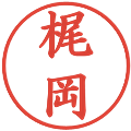 梶岡の電子印鑑｜楷書体｜縮小版