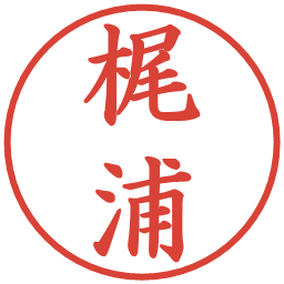 梶浦の電子印鑑｜楷書体