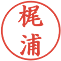梶浦の電子印鑑｜楷書体｜縮小版