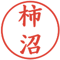 柿沼の電子印鑑｜楷書体｜縮小版